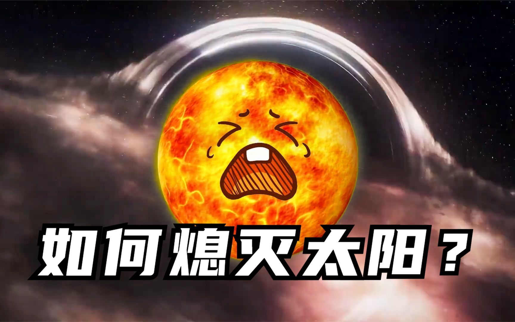 如何熄灭太阳？