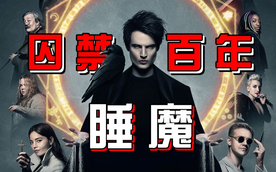 【长工】梦神被人类囚禁百年，三大法器遗落人间！DC最新美剧《睡魔》第一期
