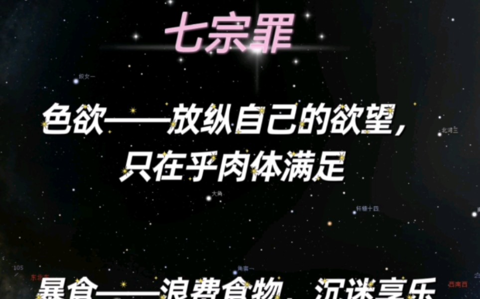七宗罪和七善行，你都知道吗