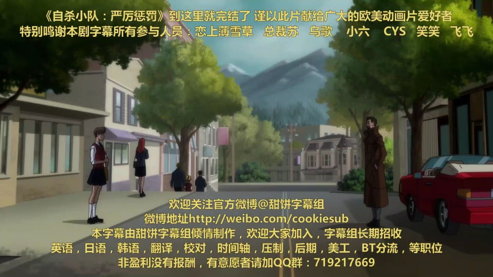 自杀小队：严厉惩罚 [动画/双语][甜饼译制]