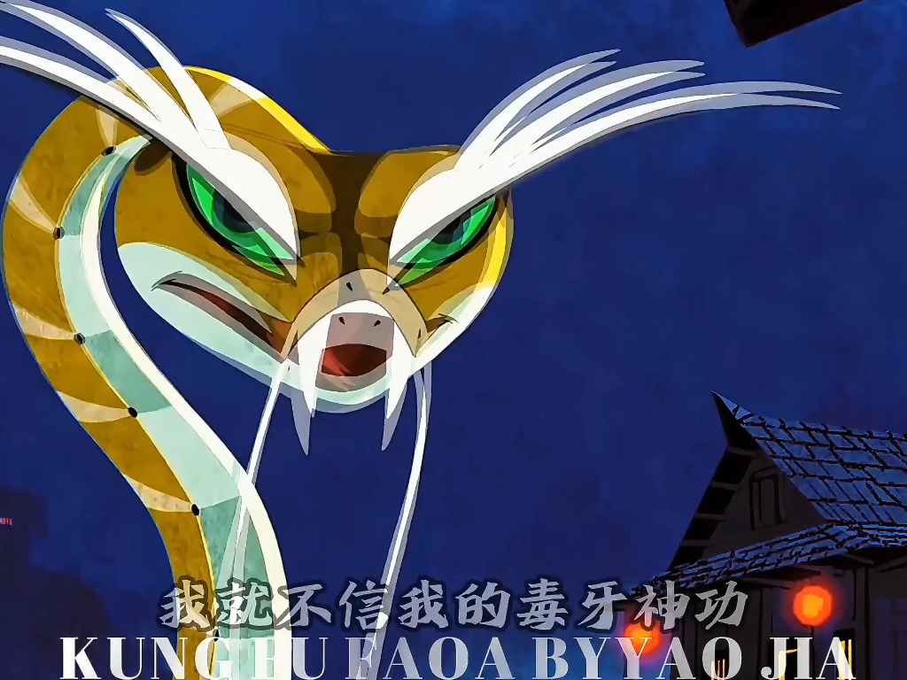 #功夫熊猫 原来俏小龙出身功夫世家 ，父亲是传说中的毒牙大师。 #动漫推荐 #超燃混剪
