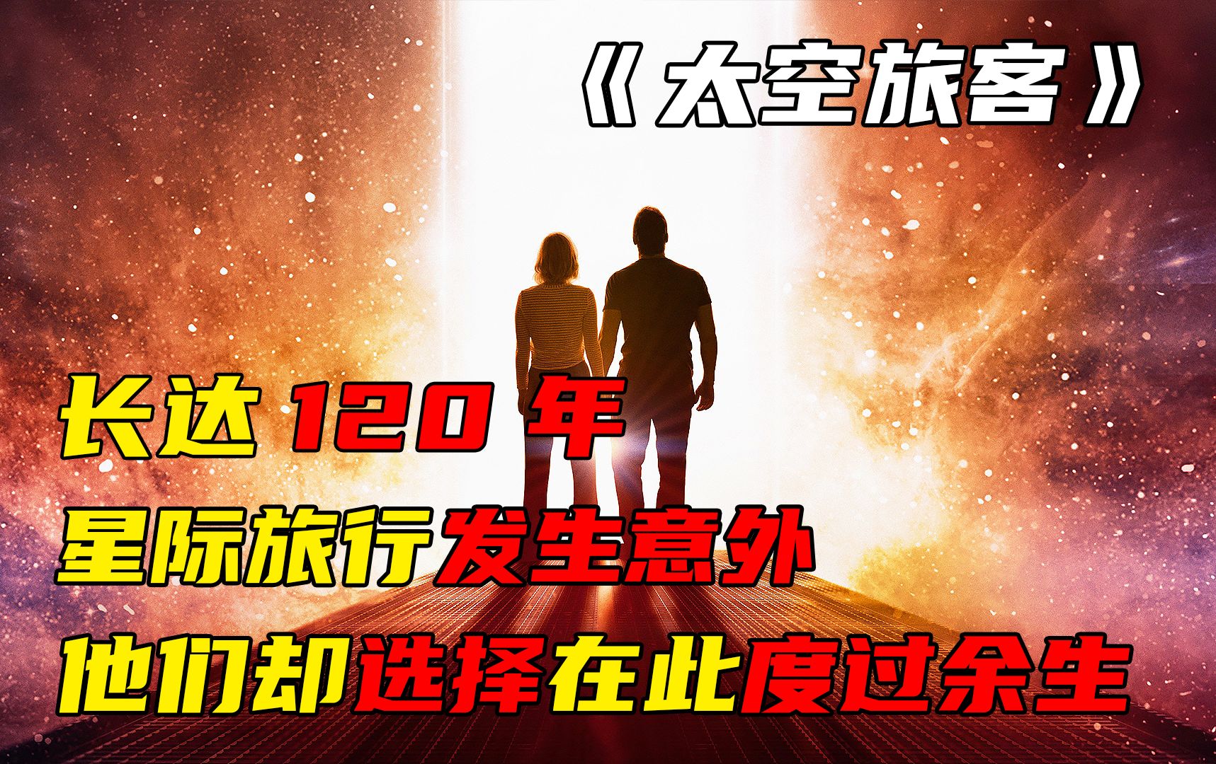 120年的星际路途发生意外，被唤醒的人选择在此共度余生《太空旅客》