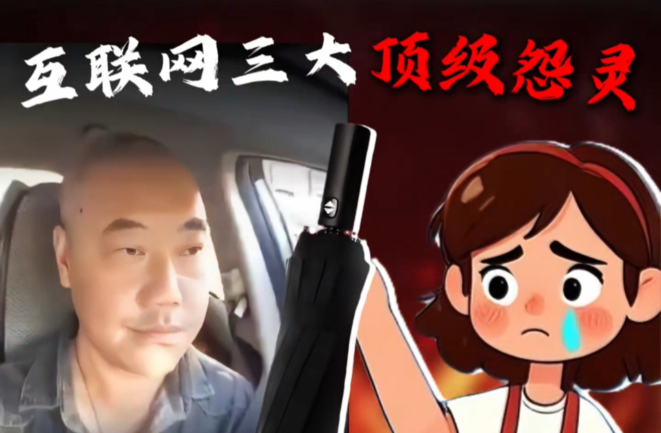 互联网三大顶级怨灵