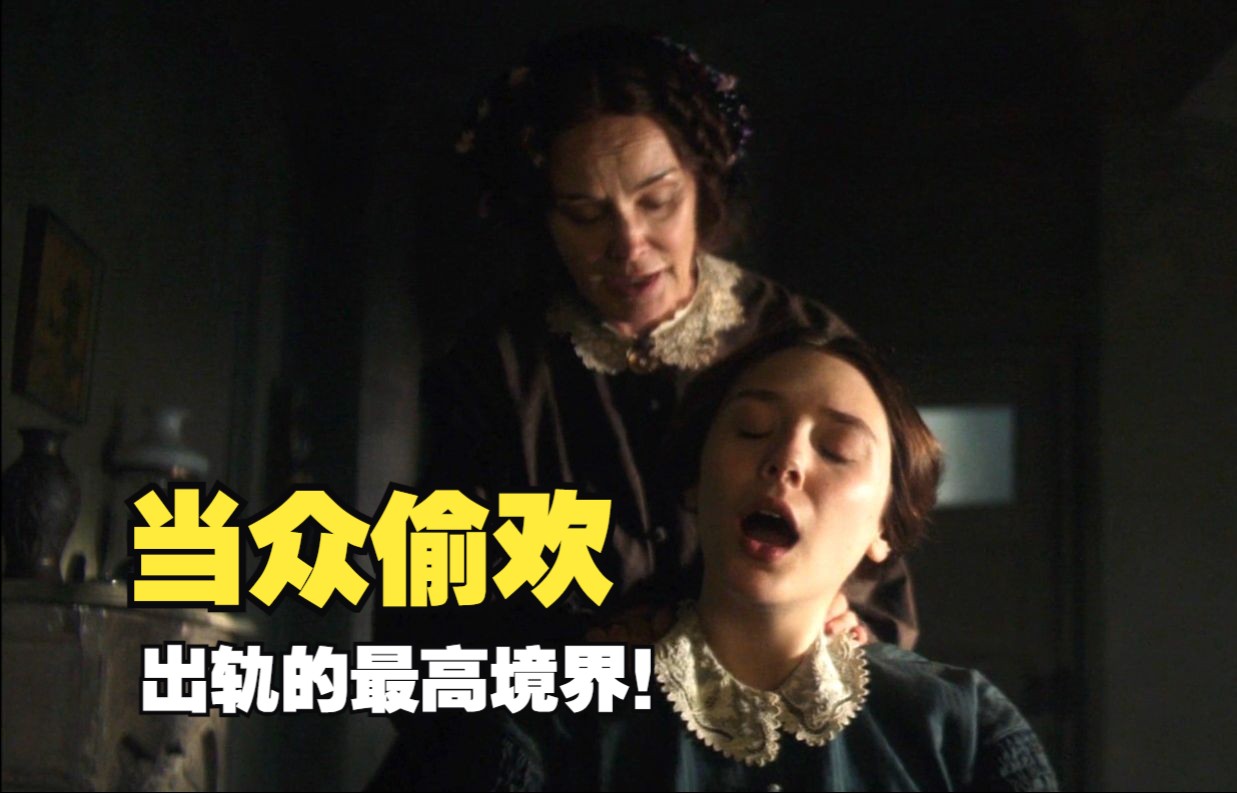 偷情的最高境界，将情人藏在裙子里，当着婆婆的面公然偷欢《红杏出墙》