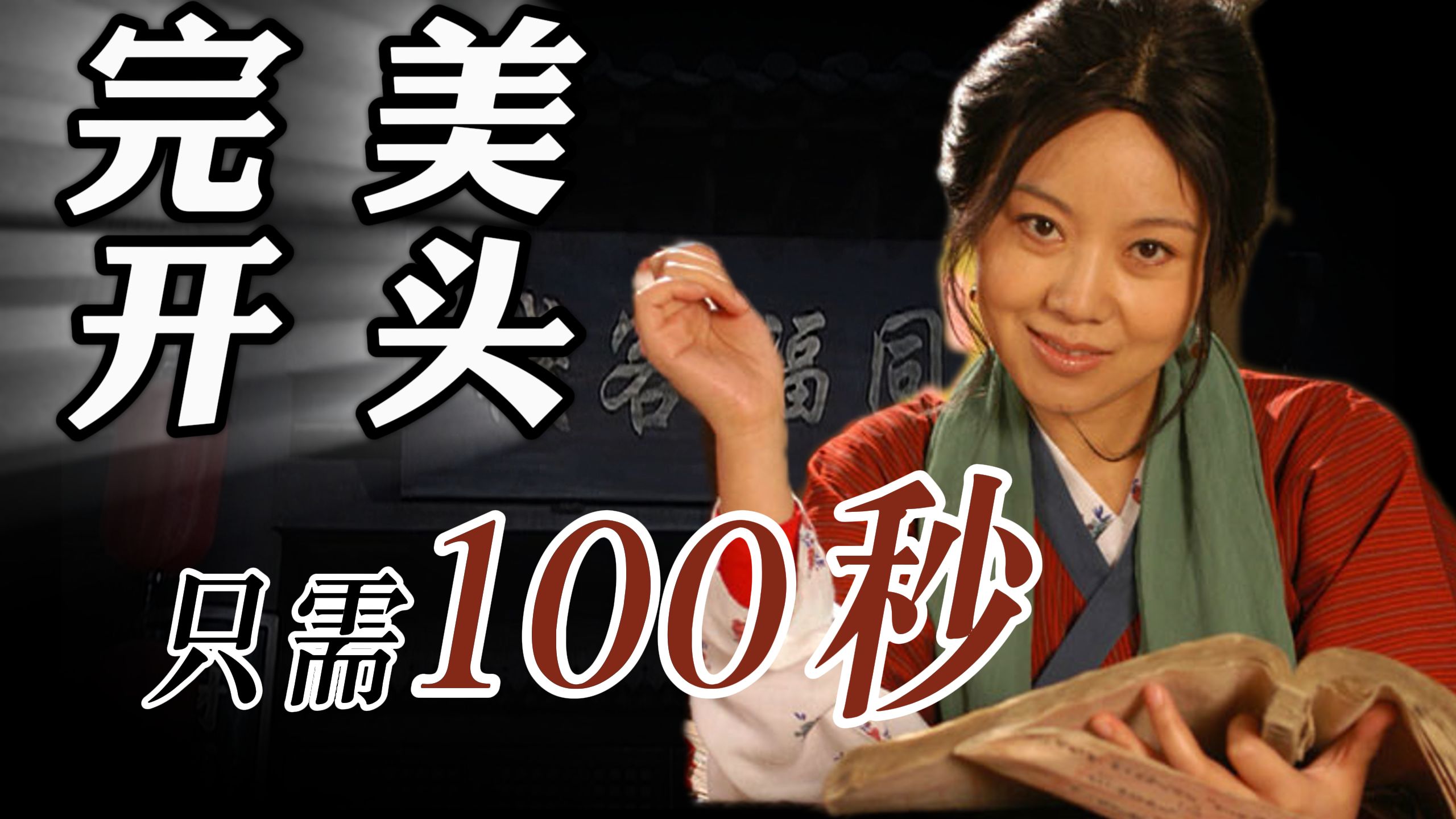 武林外传的前100秒，为何强到令人发指？【十级学者详解武林外传1-1】