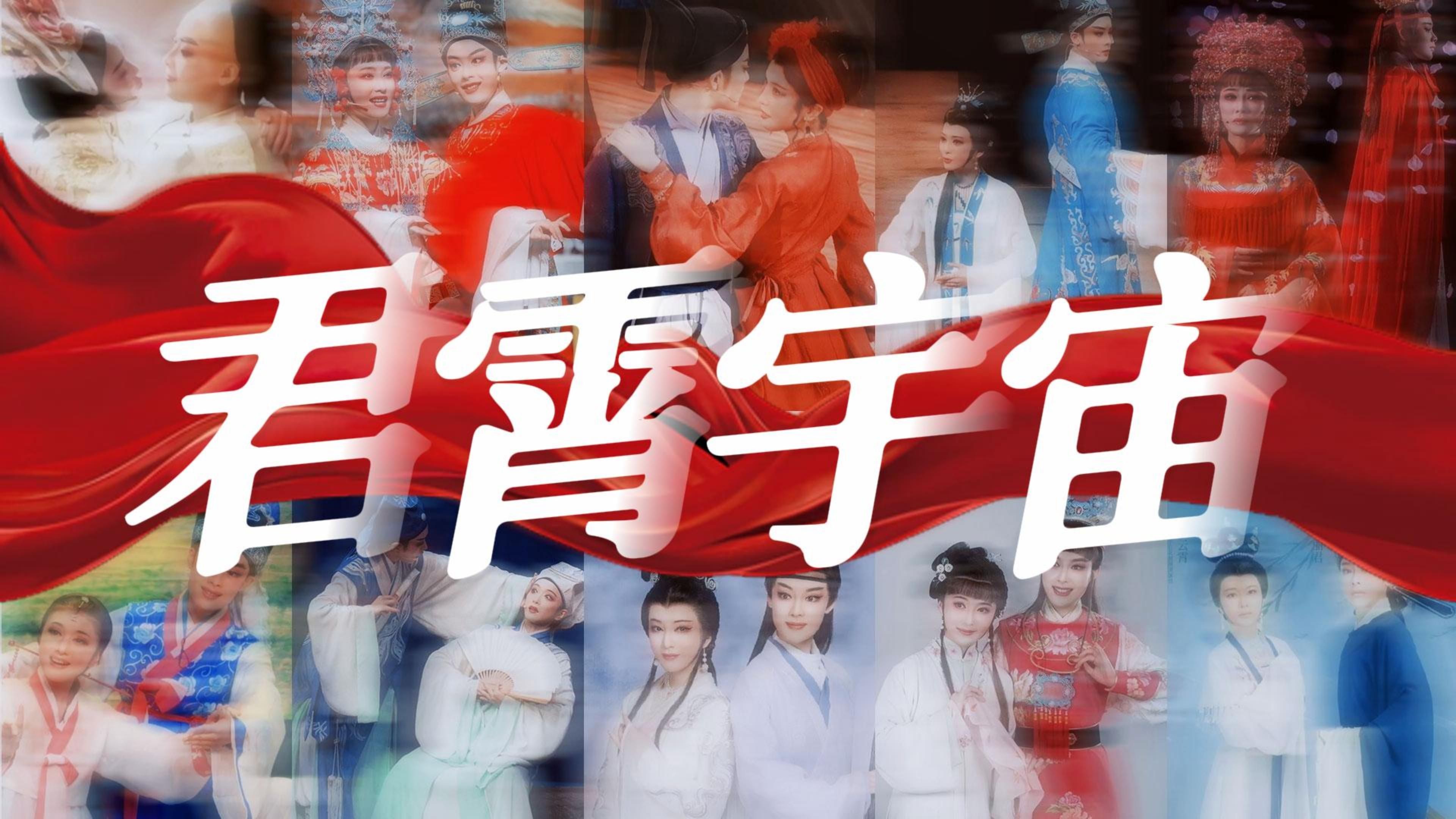 君霄宇宙｜为你，千千万万遍