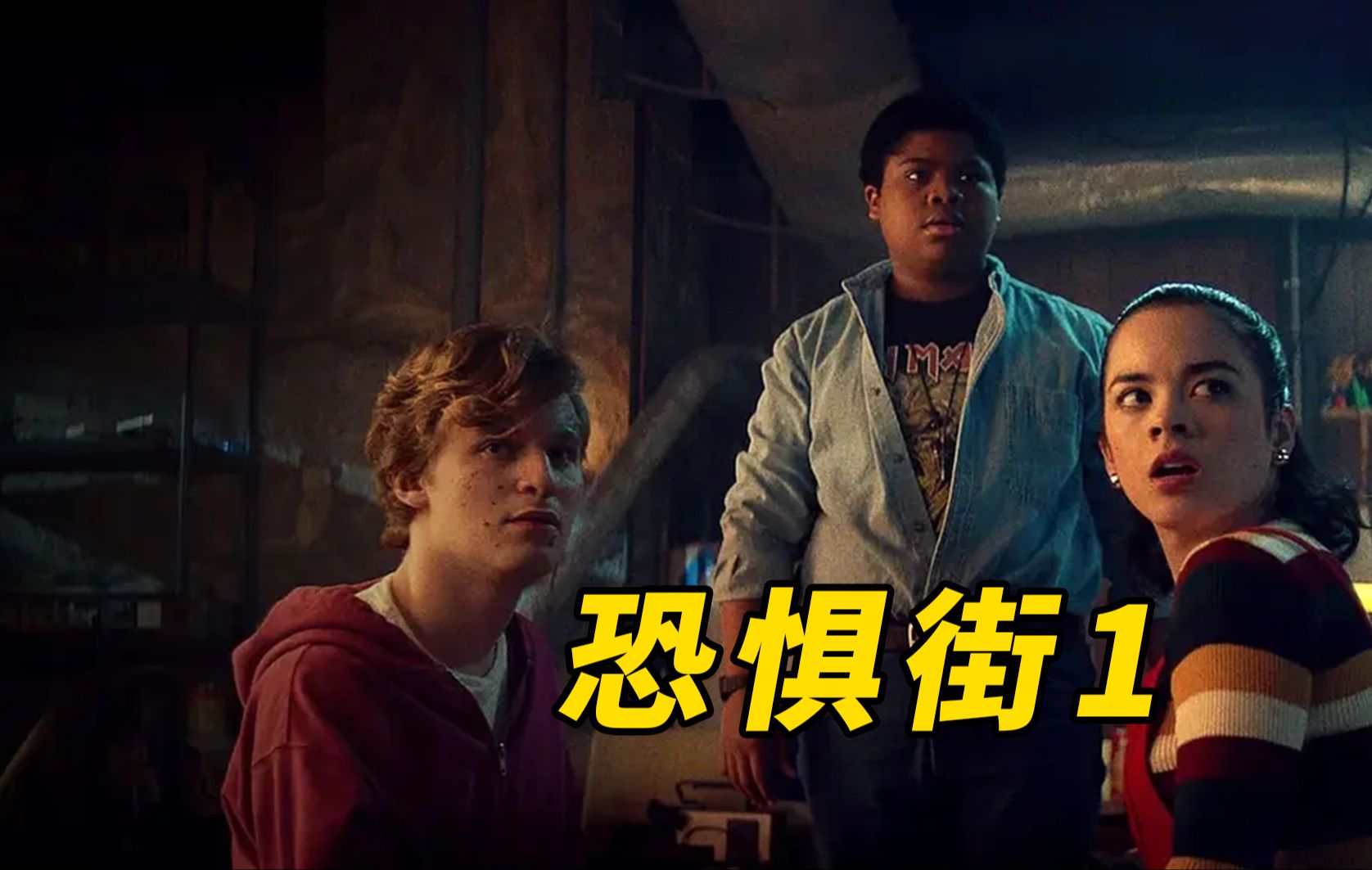【大鹏】小镇频发杀人案，来源于上百年前的诅咒《恐惧街》系列第一部