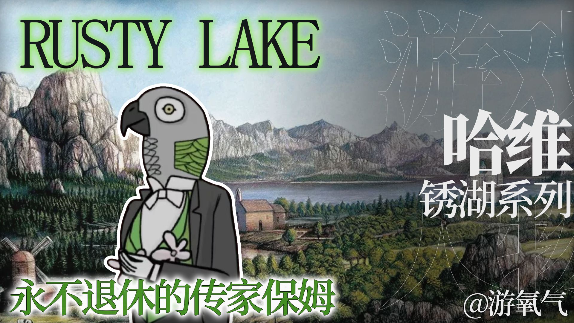哈维人设深度解析！传家保姆背后，是锈湖最惨的角色