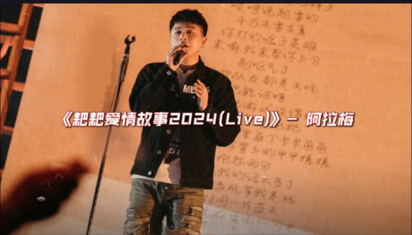 阿拉梅《耙耙爱情故事2024(Live)》“你就像风筝我是线，向往同一片蓝天。”