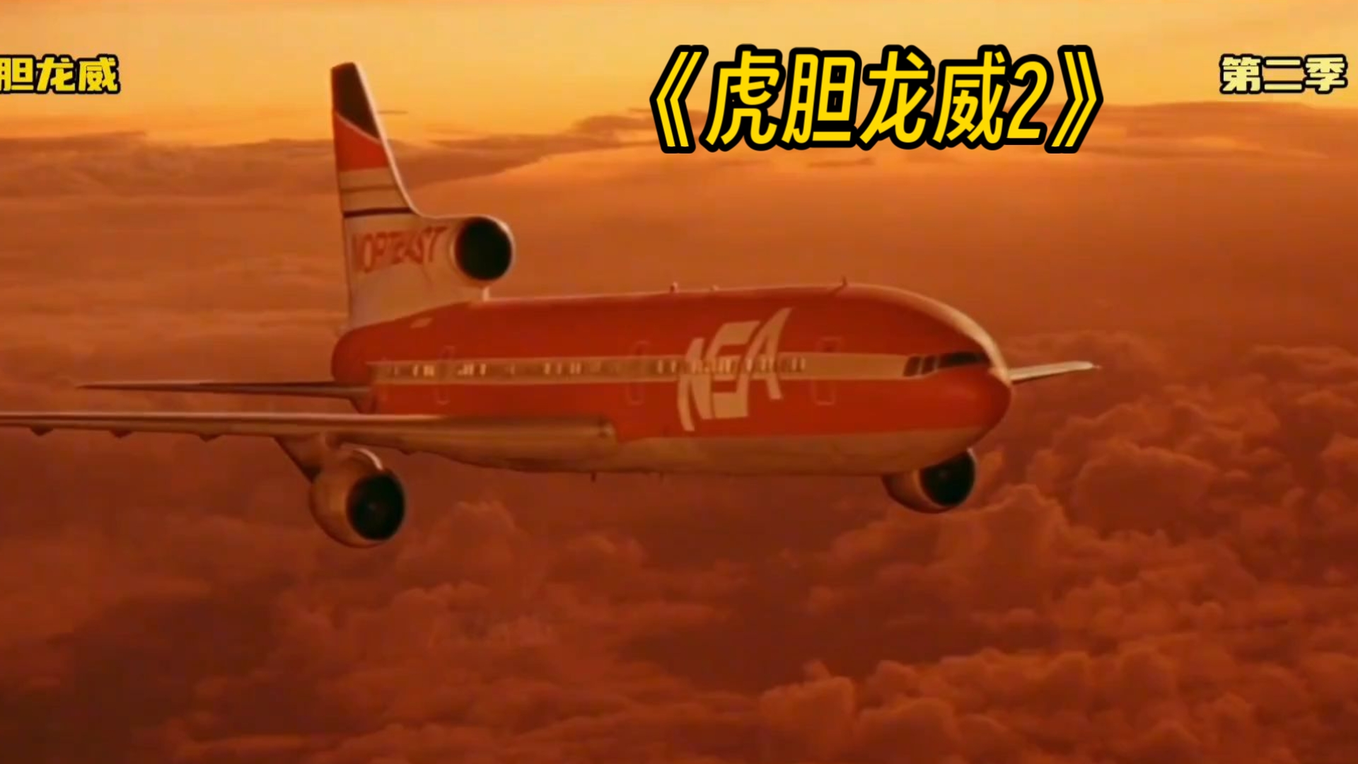 一口气看完《虎胆龙威2》