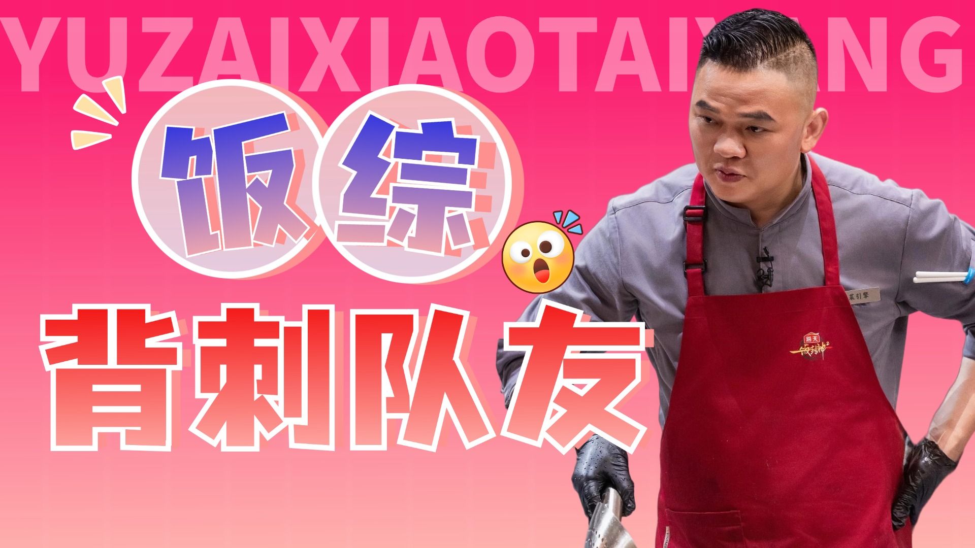 背刺害队友全员淘汰，饭综打起来了！