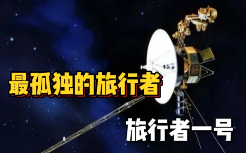 人类有史以来最伟大的探测器——旅行者一号，现在飞到哪里了