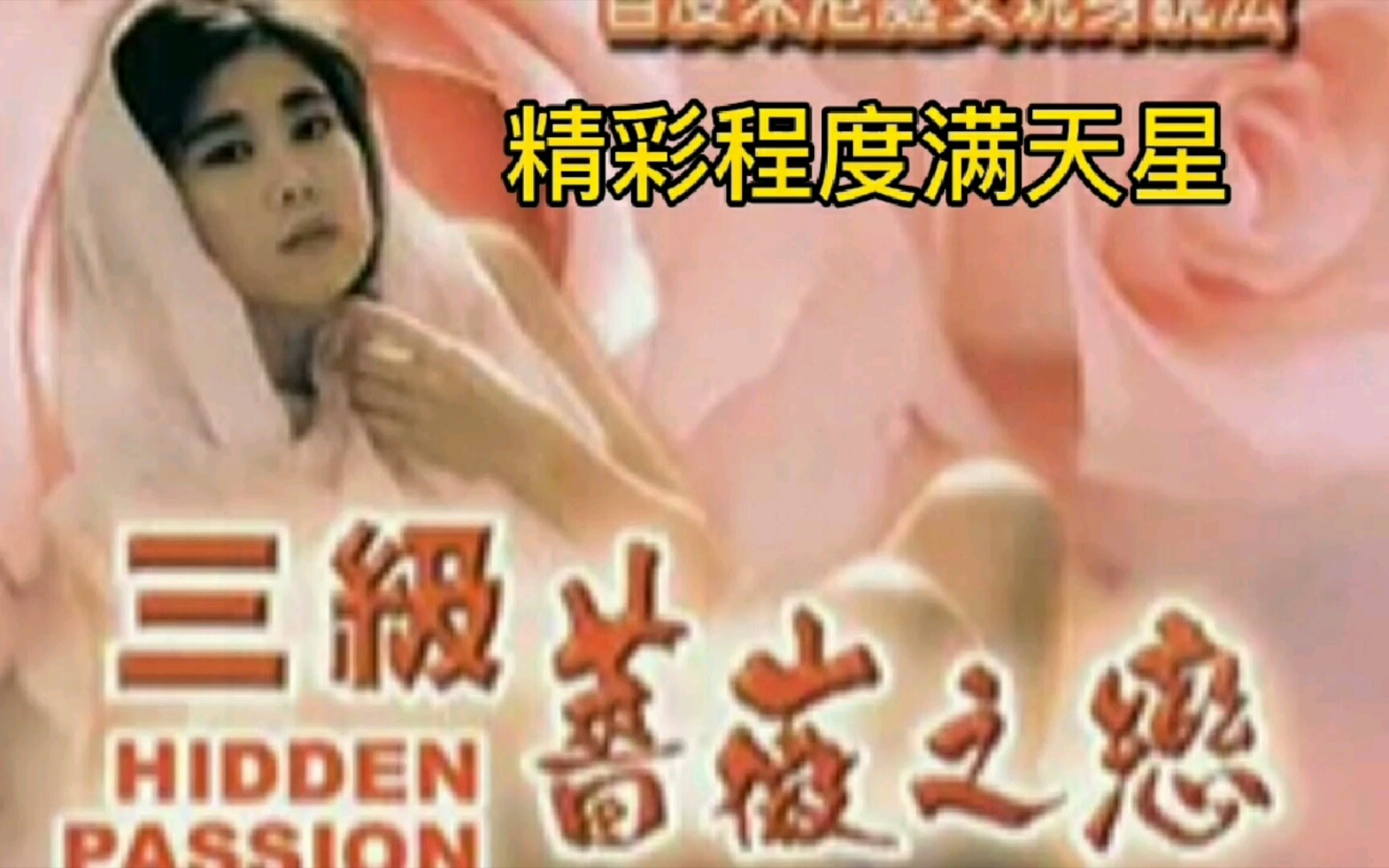 《三级蔷薇之恋》精彩程度满天星！（二）