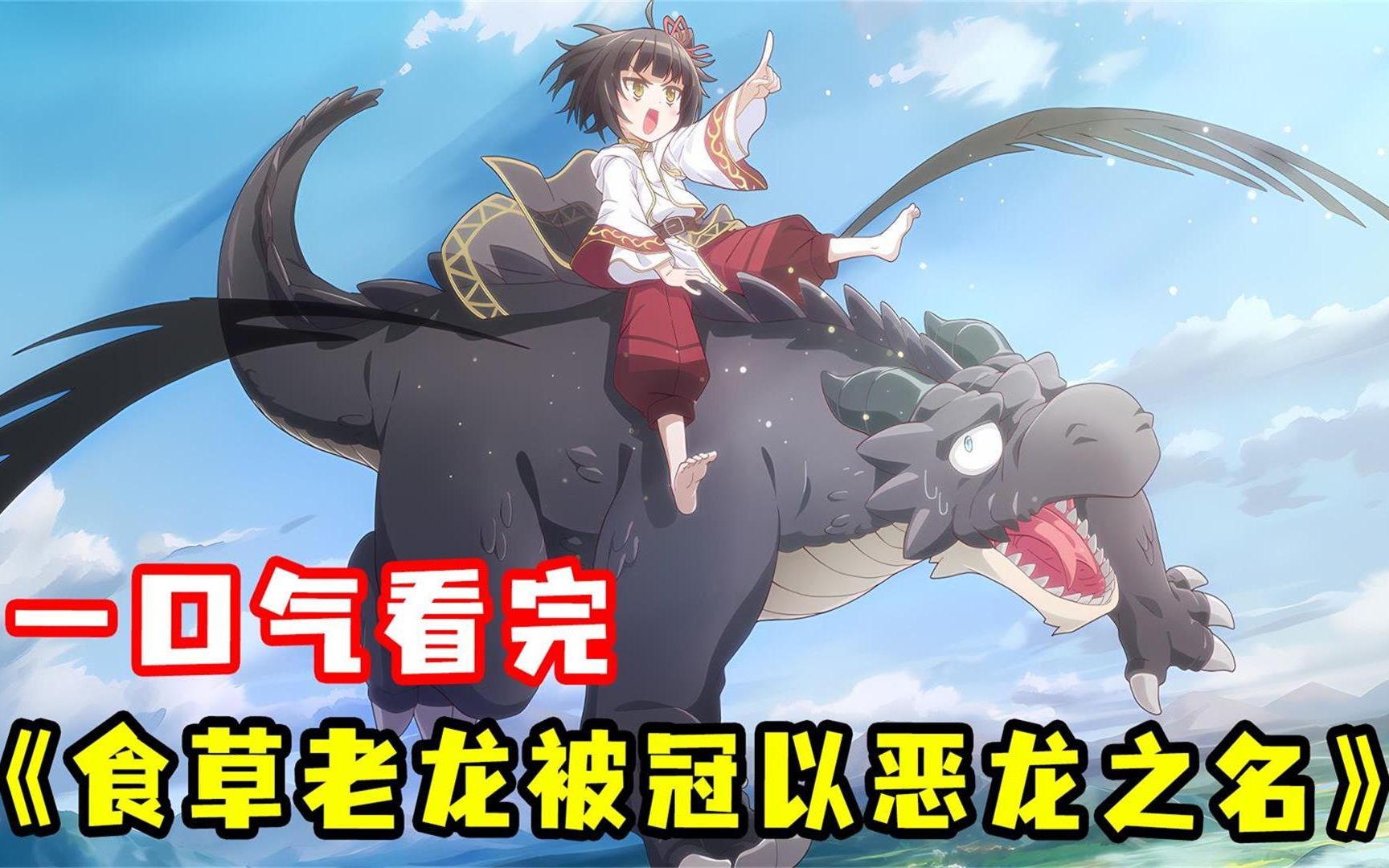 一口气看完 《食草老龙被冠以恶龙之名》，弱鸡老龙狐假虎威成为灭世邪龙！