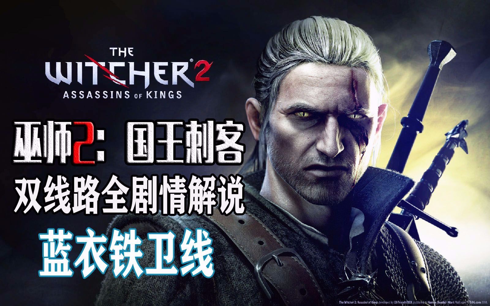 暗黑难度【巫师2国王刺客】蓝衣线主+支剧情解说（完结）