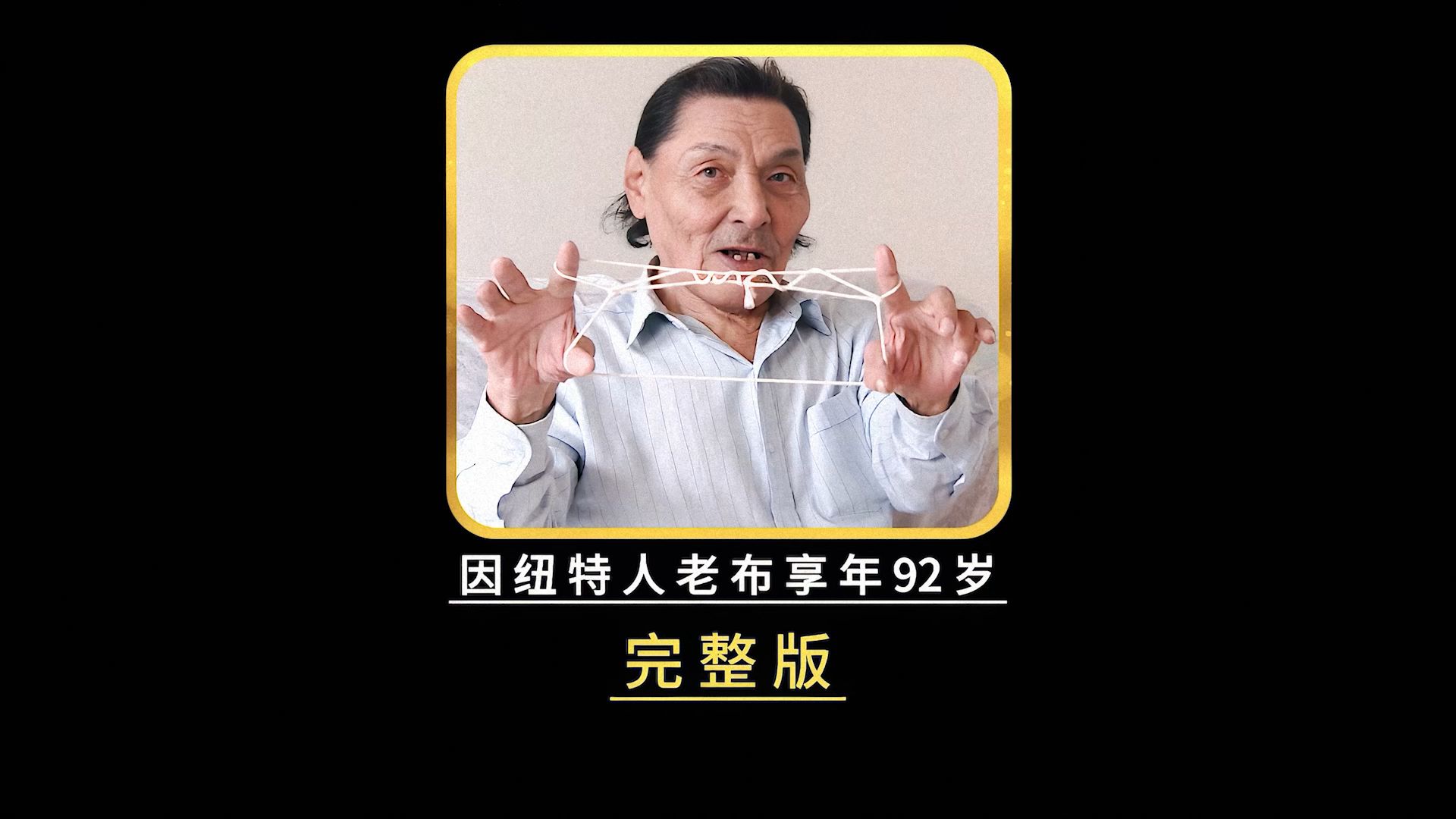 因纽特人大结局，老布一家走进了新时代，最后寿终正寝享年92岁
