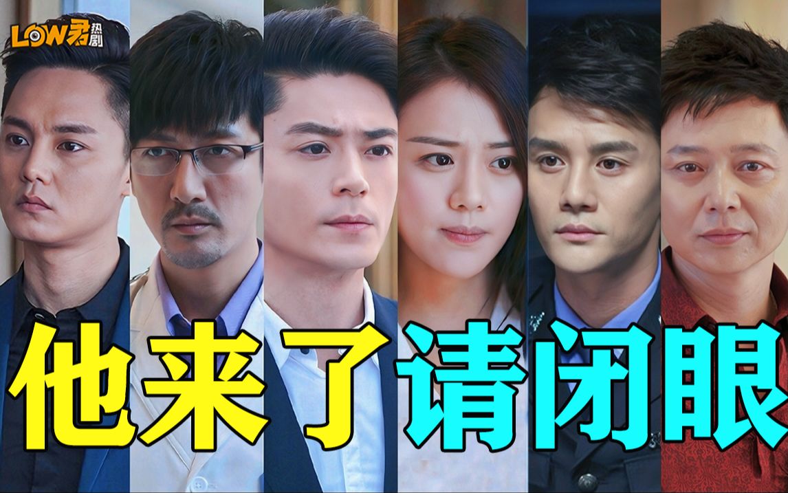《他来了请闭眼》：这个眼！我闭不了一点！