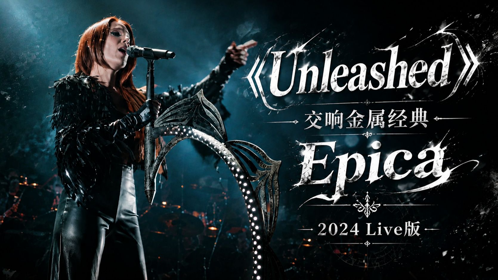 【4K/HR】Unleashed / Epica / Live At The Symphonic Synergy 2024