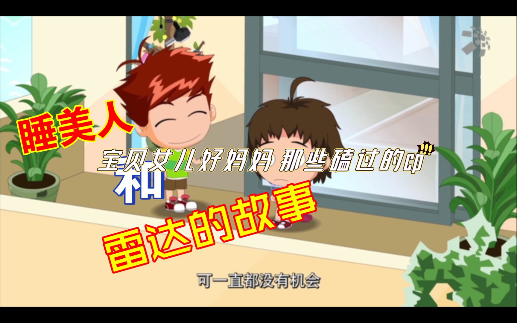 [宝贝女儿好妈妈 小迪x小小超]睡美人，雷达