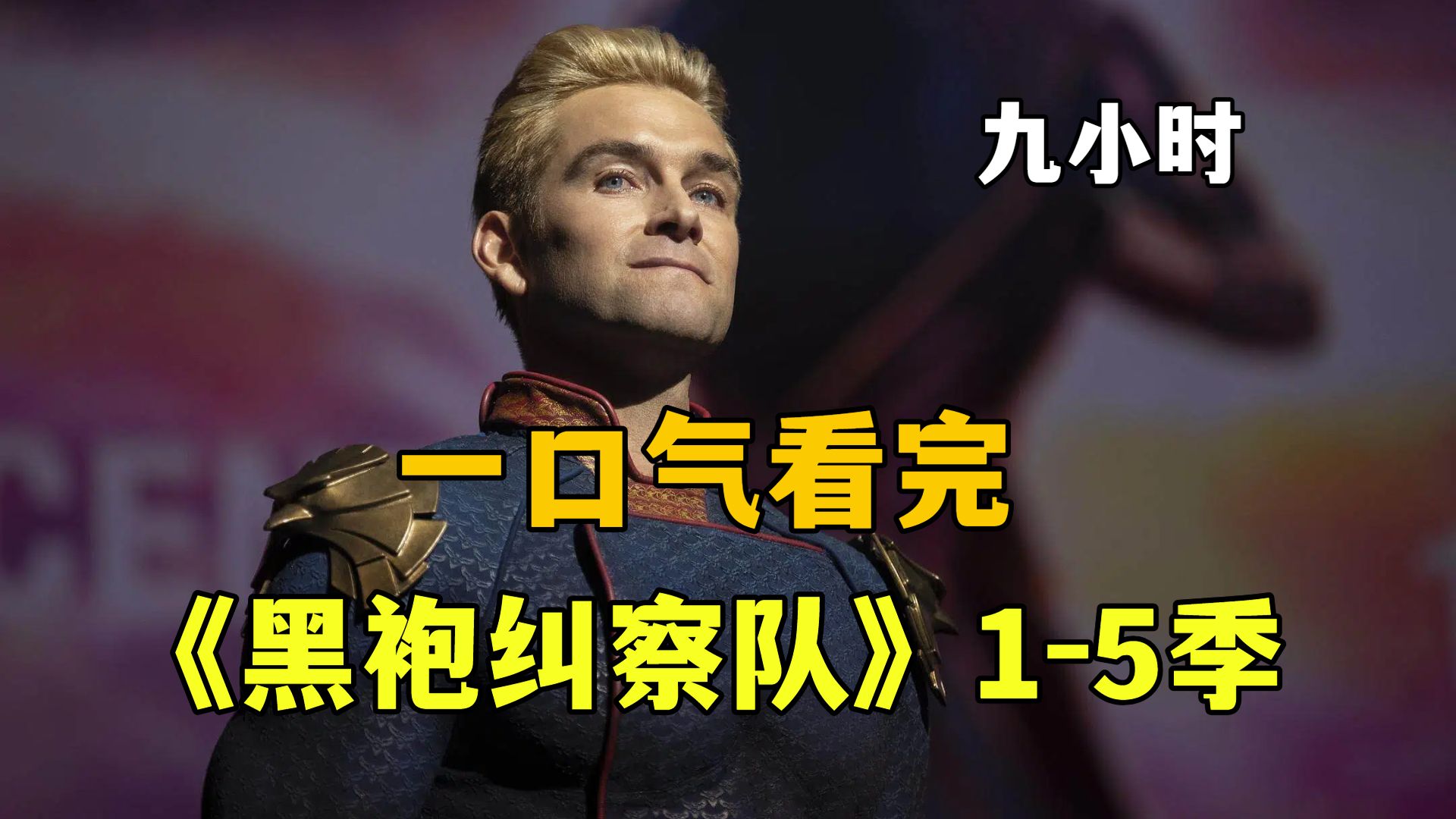 578分钟看完，高分美剧《黑袍纠察队》1-5季，全程高能炸裂！