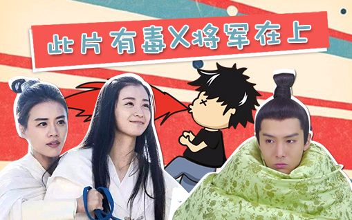 【此片有毒】将军在上：男女通吃叶渣男传奇！