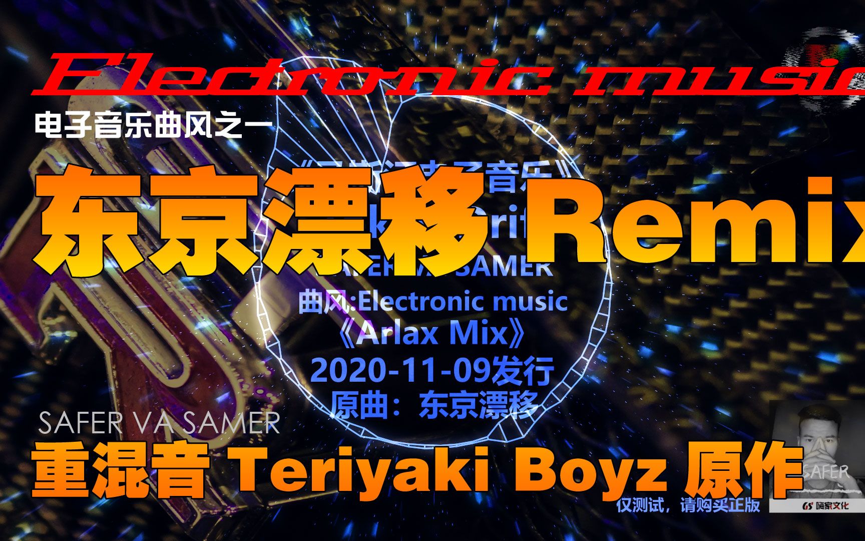 原曲Tokyo Drift - Teriya，经SAFER VA SAMER重新混音后，DJ效果很好听；听这东京漂移混音就想到GTR