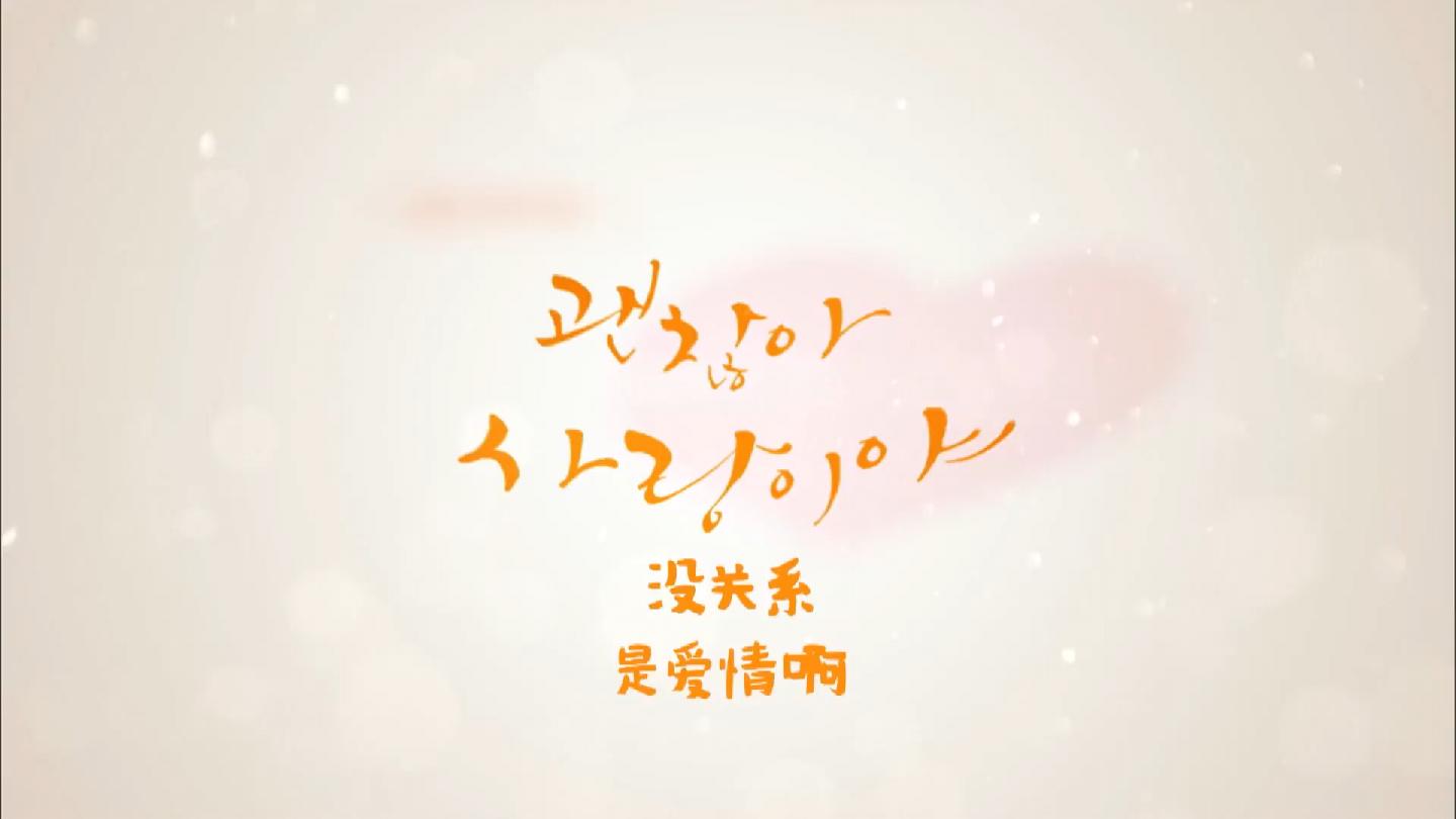 韩剧【没关系是爱情啊】高清E01－01