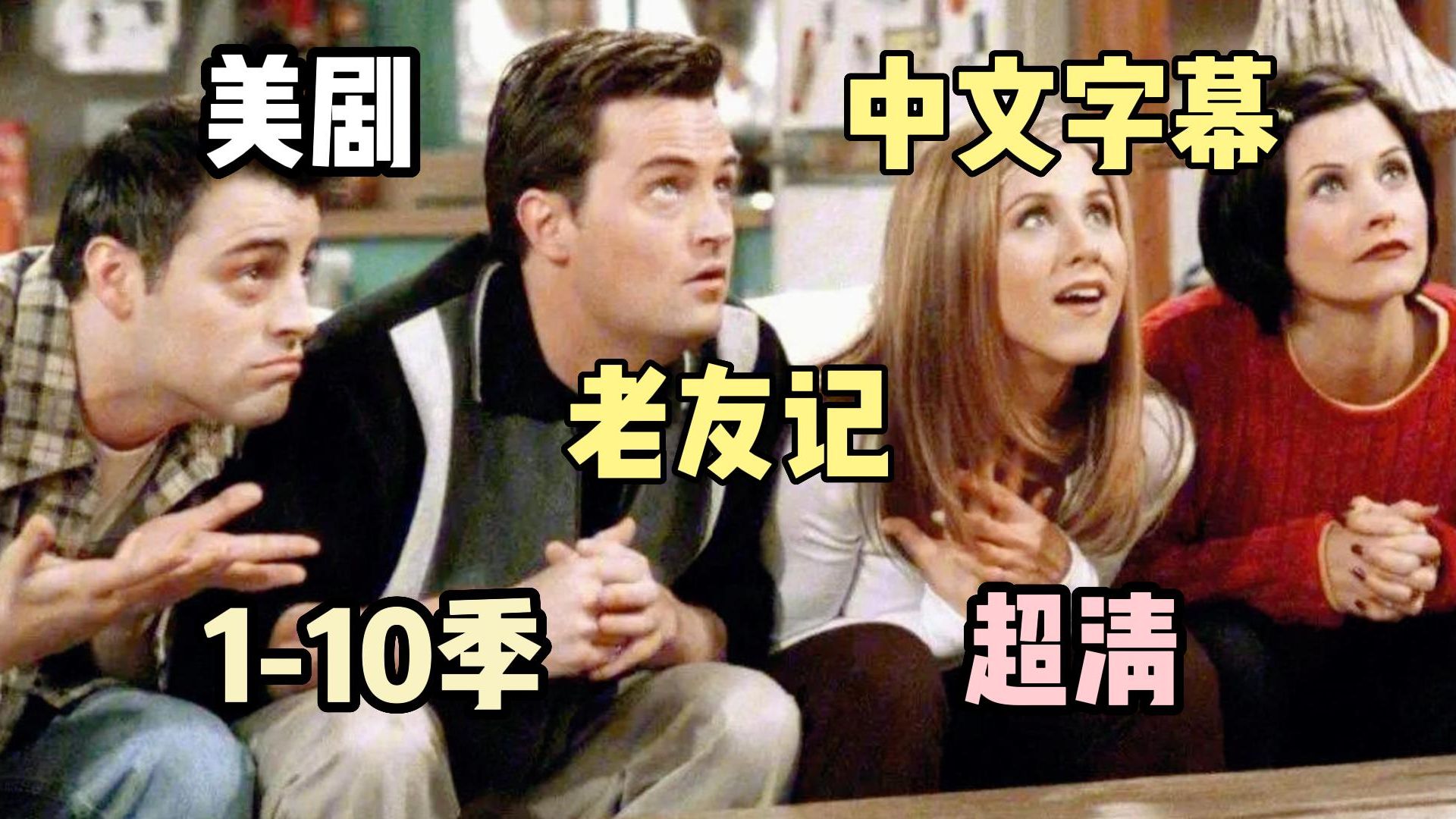 美剧 老友记 1-10季超清中英字幕1080p全集 网盘分享 自取
