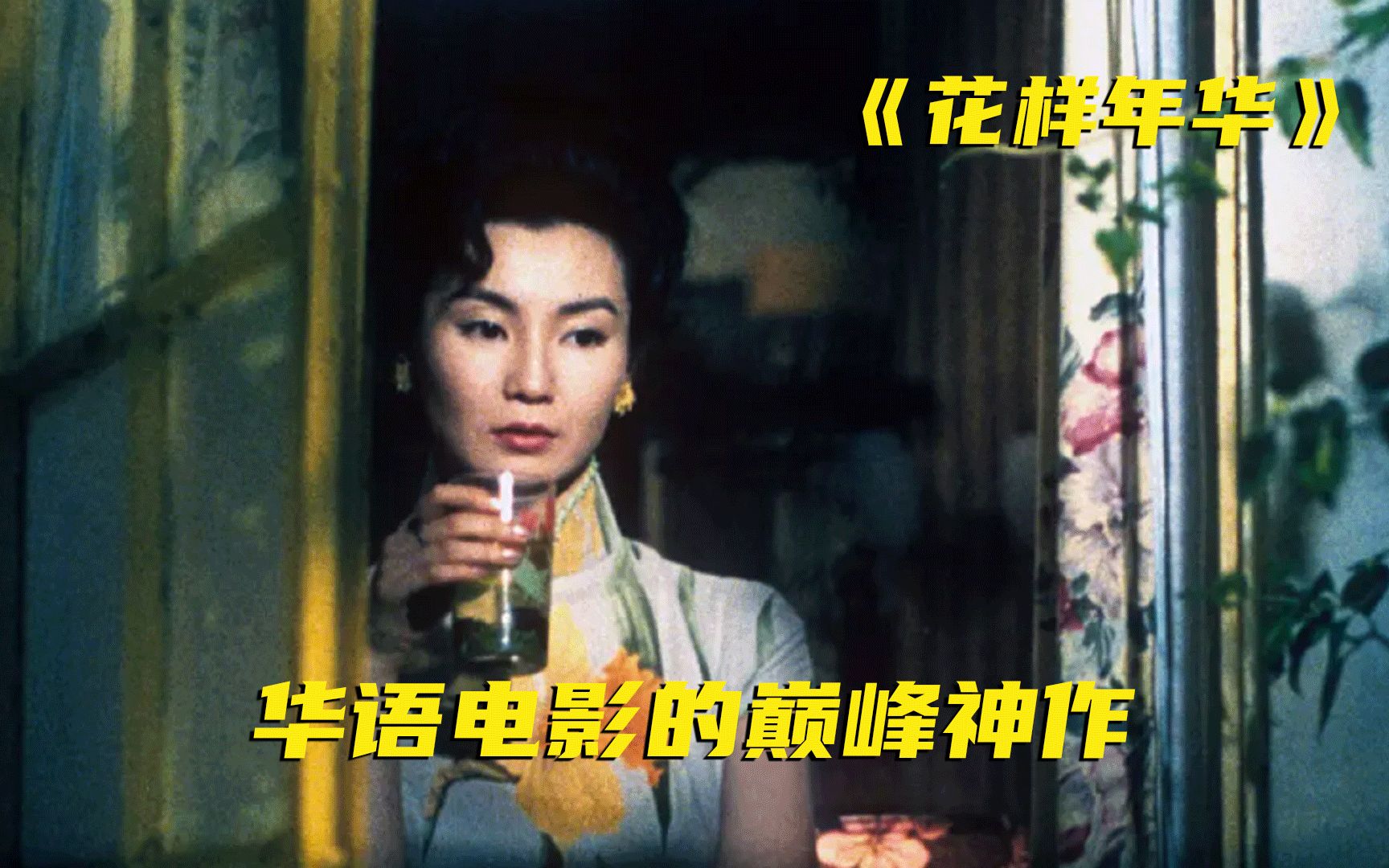 如此高级的电影，竟然出自20年前的中国，细品经典《花样年华》