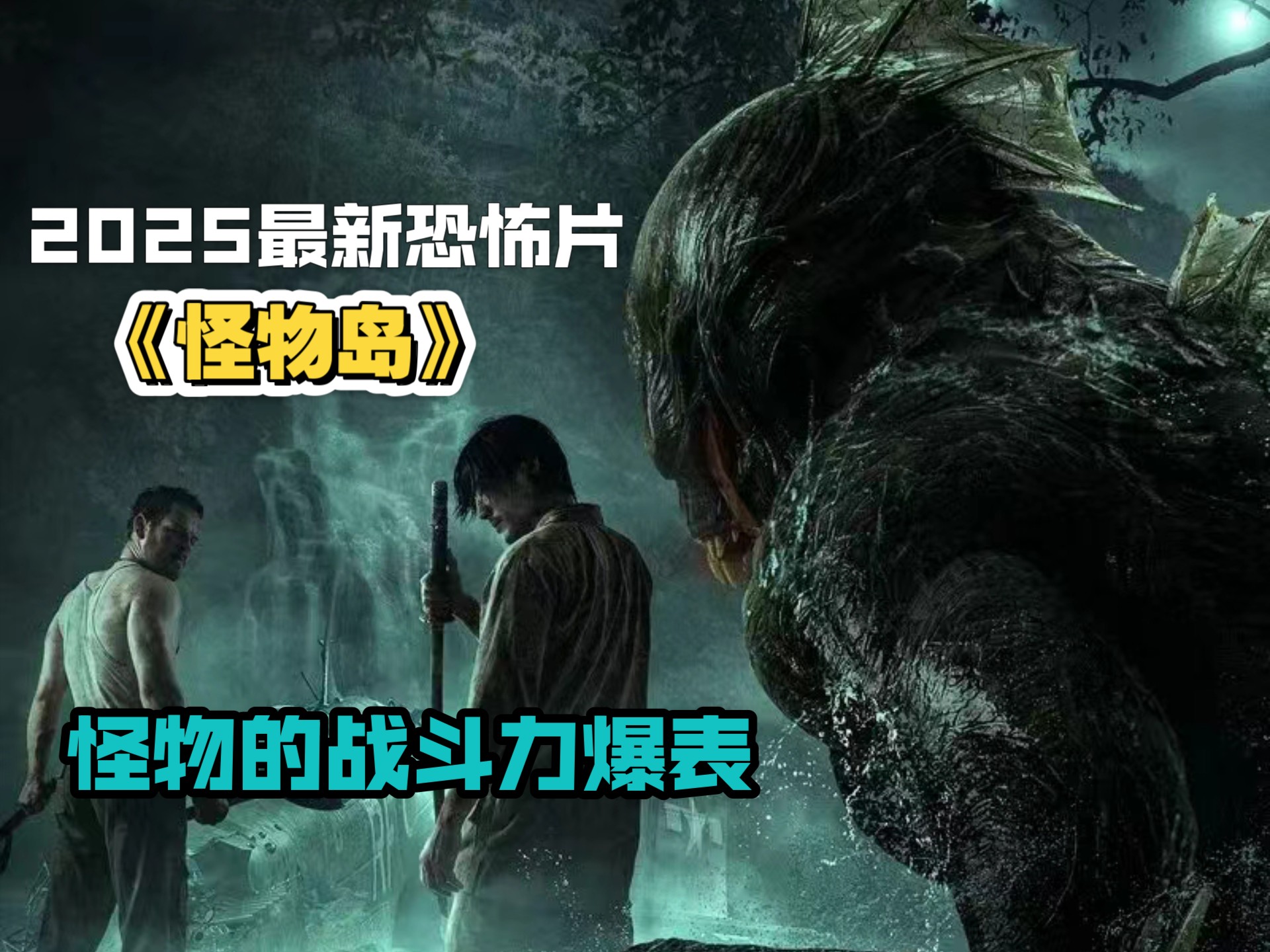 2025最新恐怖片《怪物岛》，怪物的战斗力爆表