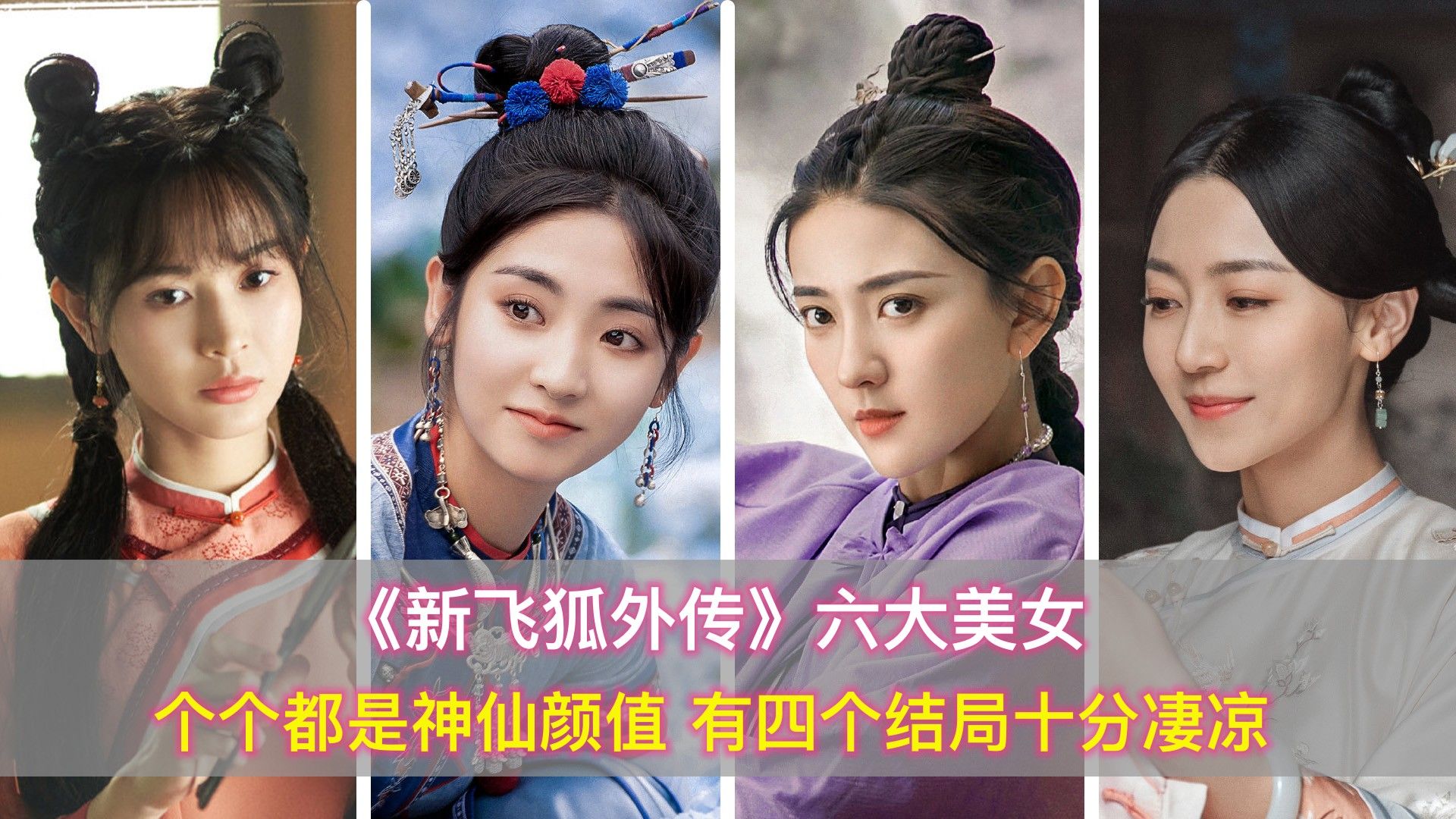 《新飞狐外传》六大美女，个个都是神仙颜值，有四个结局十分凄凉