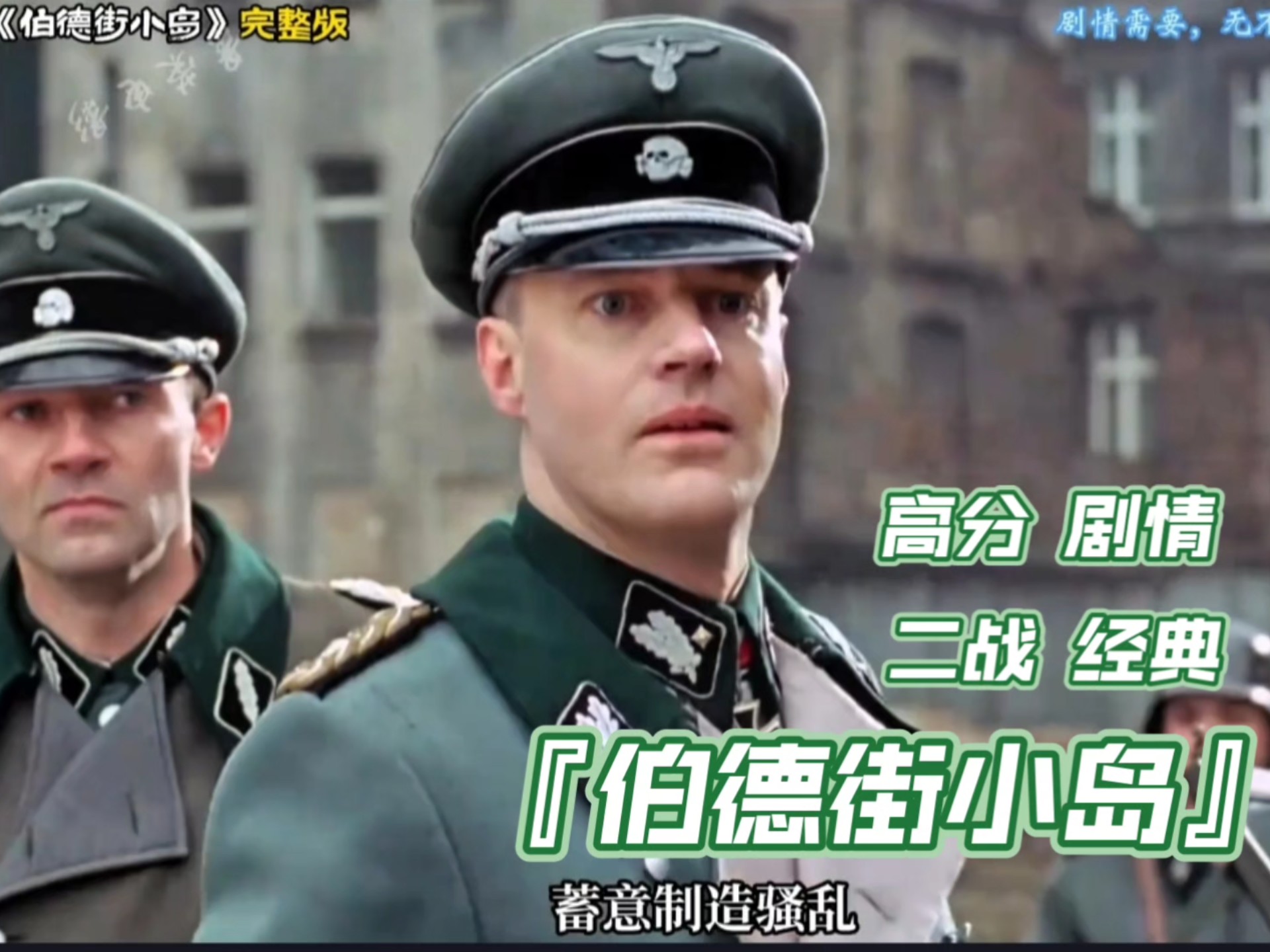 《伯德街小岛》完整版，高分剧情，二战经典不容错过！勇气和运气的共鸣。