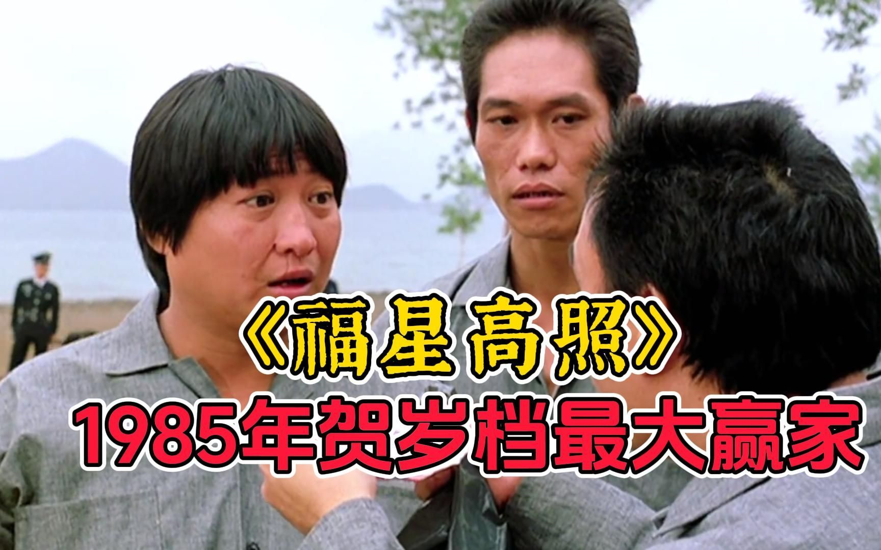 一口气看完1985年贺岁档最大赢家【福星高照】真正的香港喜剧之王，这是多少人童年的回忆啊