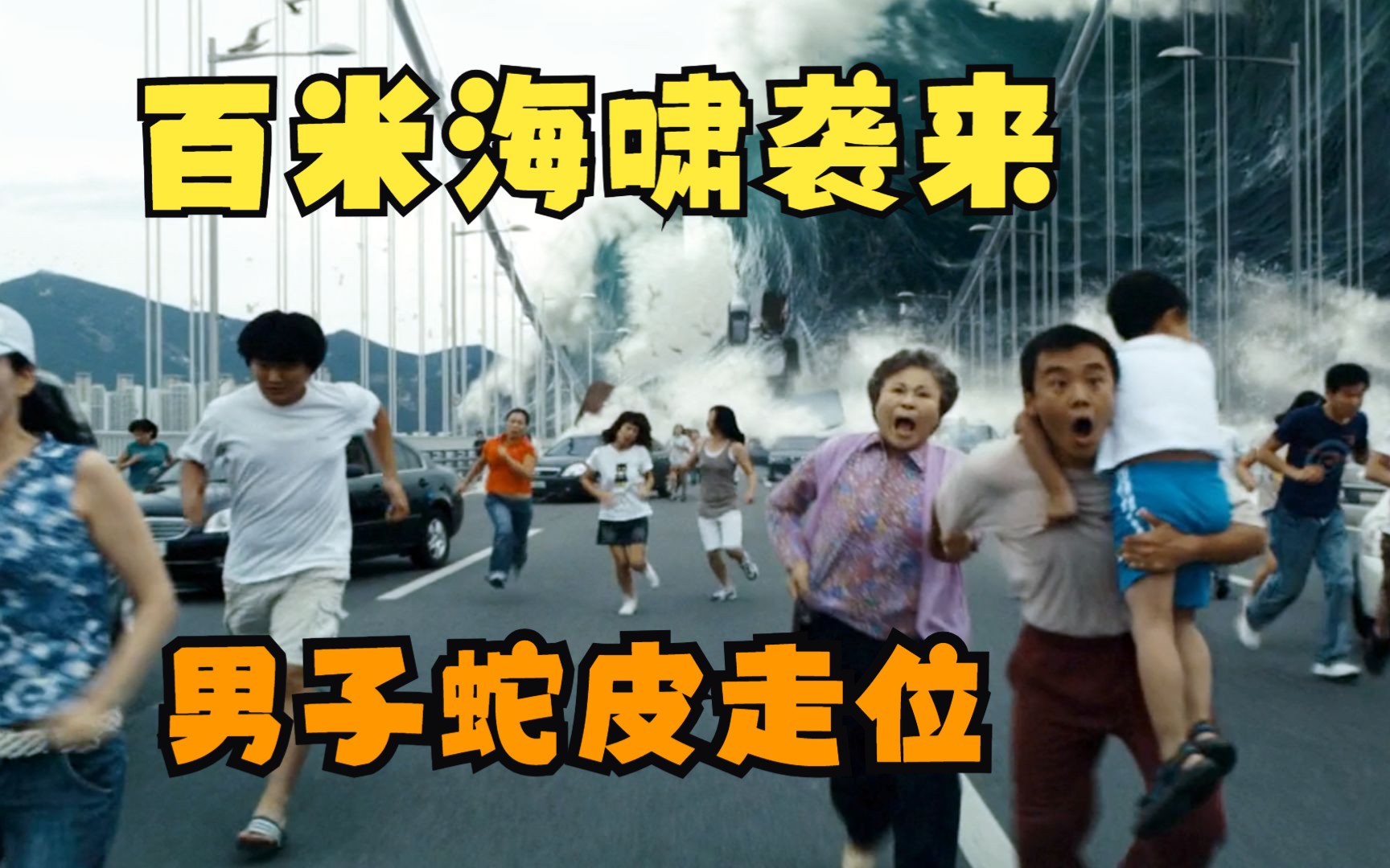 百米海啸攻击城市，男子用蛇皮身法一路逃脱，犹如开挂！