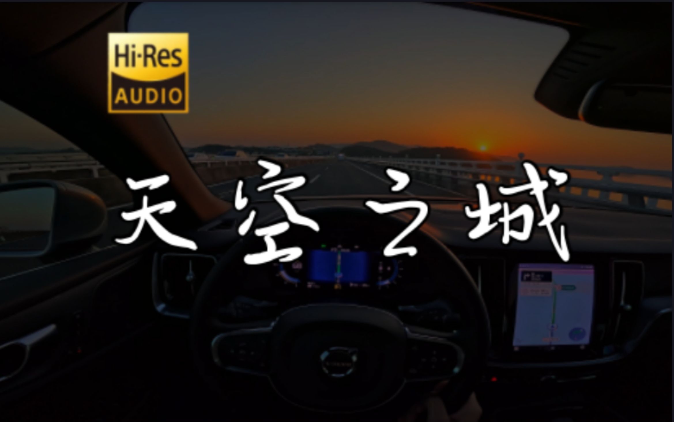 「港岛妹妹  我们曾拥有的甜蜜的爱情  疯狂地撕裂了我  天空之城在哭泣」《天空之城》- 耿十三  沃尔沃S60 哈曼卡顿