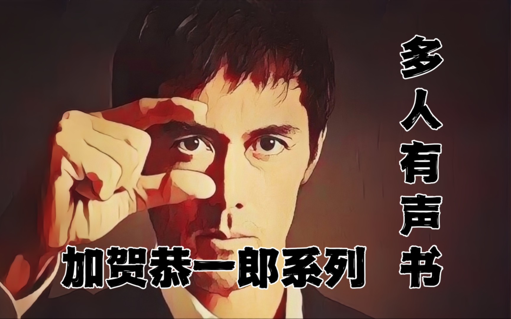 东野圭吾推理小说剧《加贺恭一郎系列》