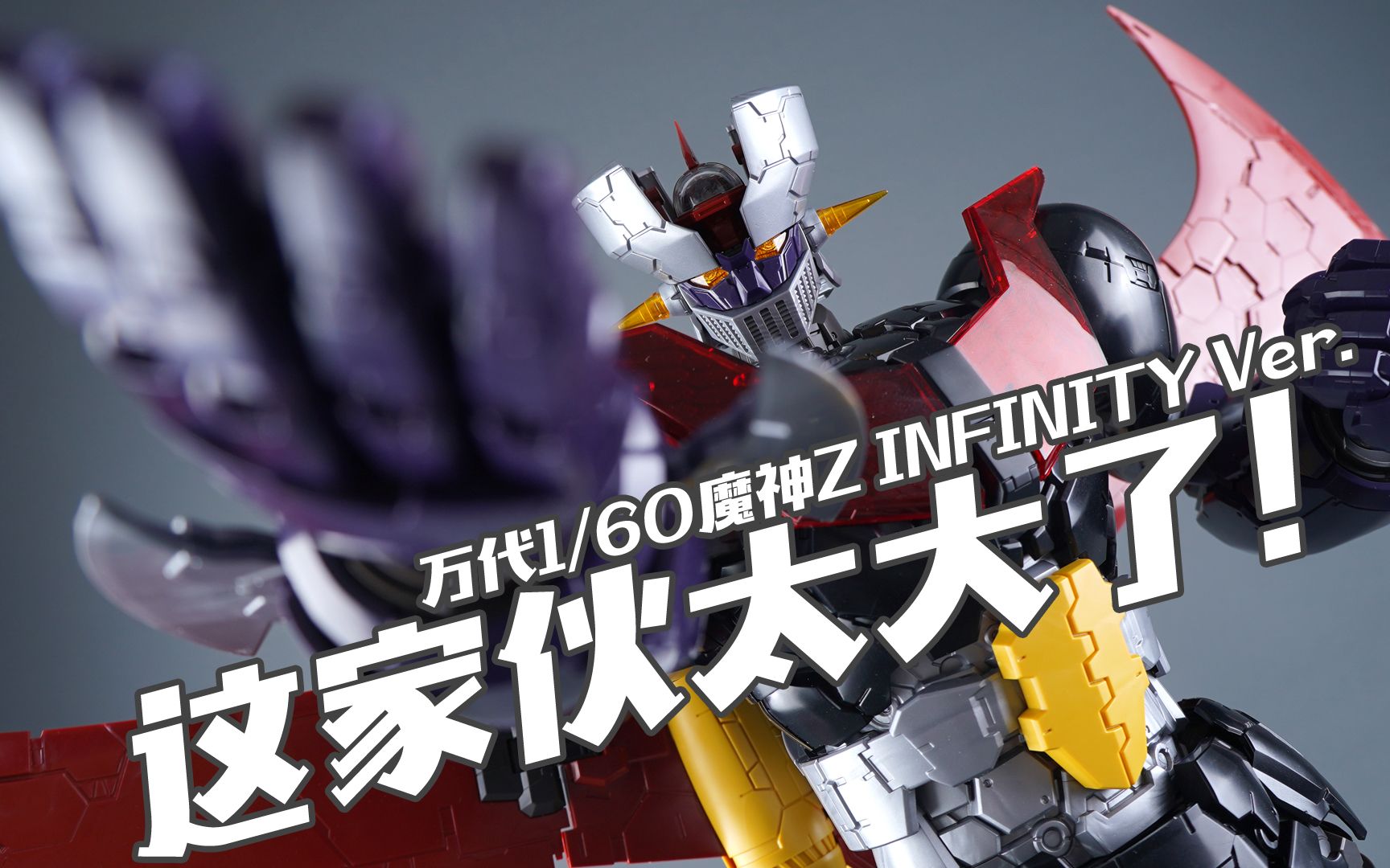 【我拼完啦】这家伙实在太大了！万代 1/60 魔神Z INFINITY 素组流程