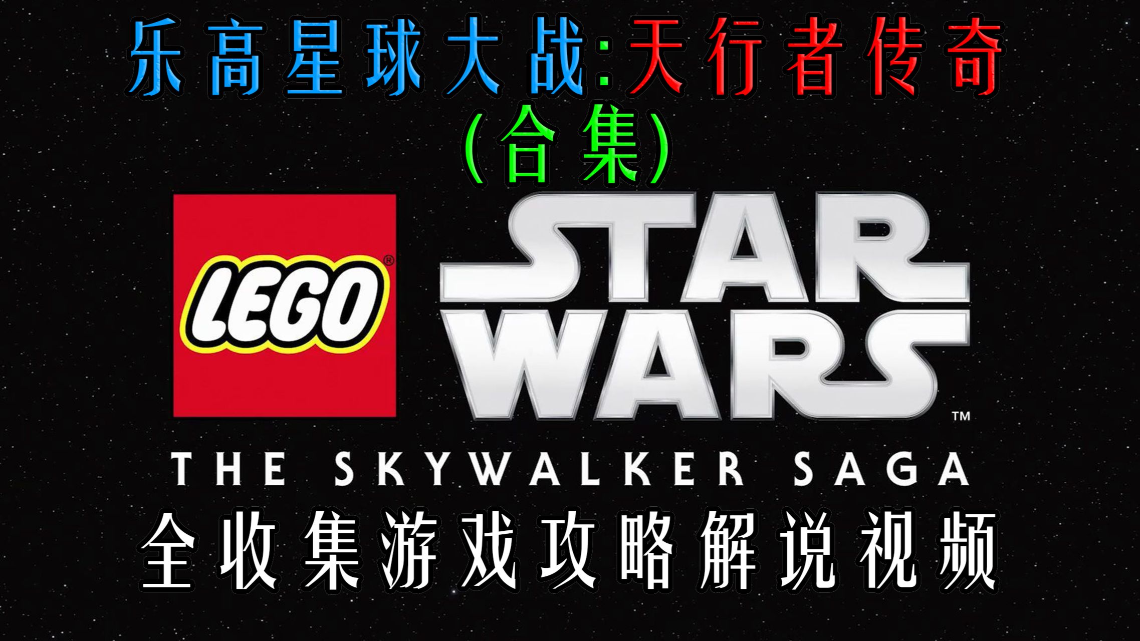 【合集】(完结)乐高星球大战：天行者传奇全收集攻略解说视频
