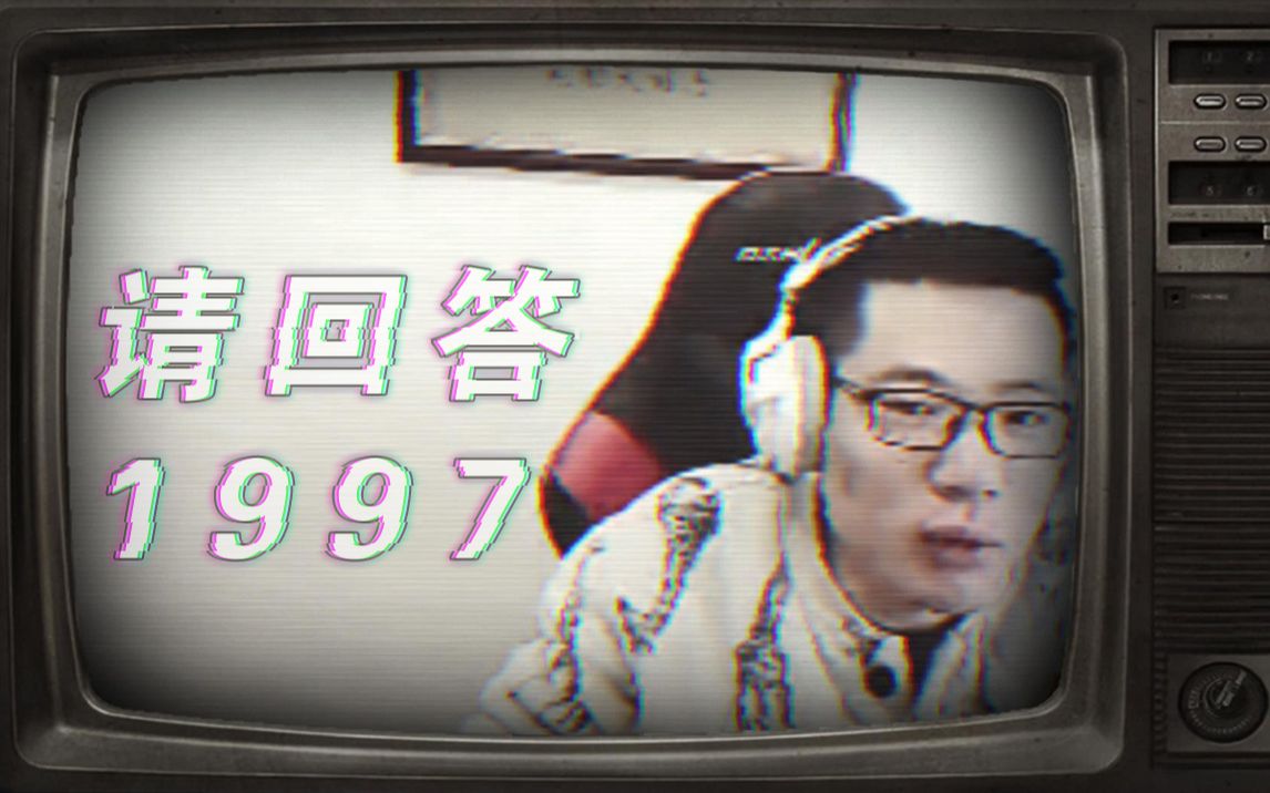【大司马】请回答1997