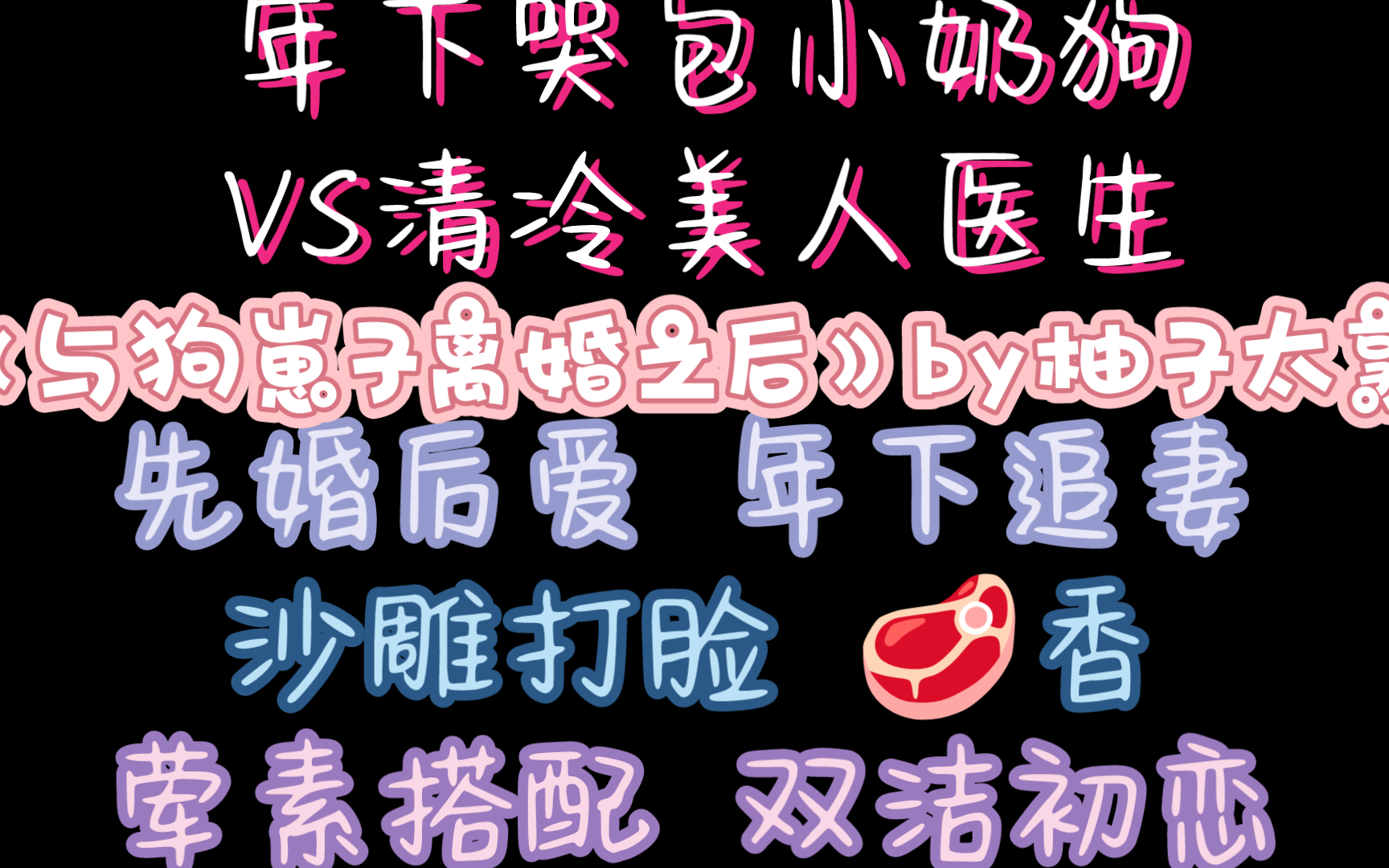 【原耽推文】“离就离，正合我意，你别哭着求我反悔！”   “呜呜……老婆别离开我”