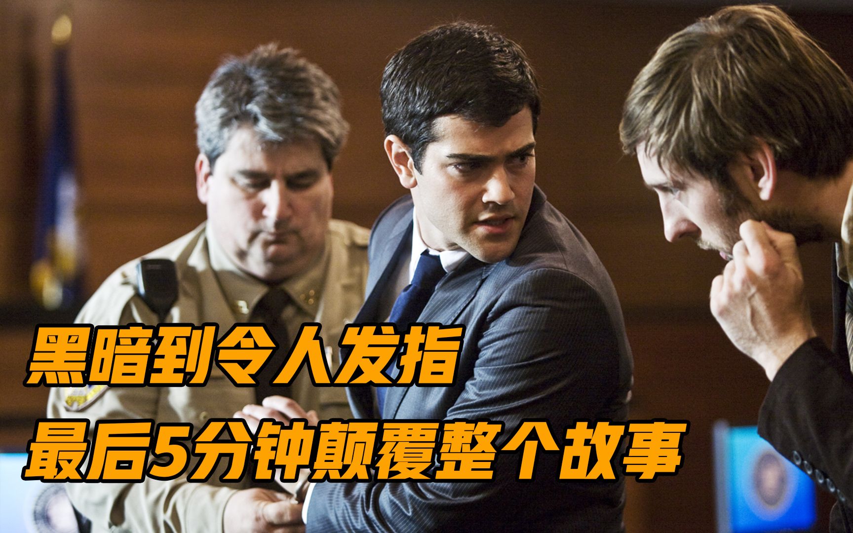 黑暗到令人发指，一部讲述司法界黑幕的冷门悬疑片，结局反转