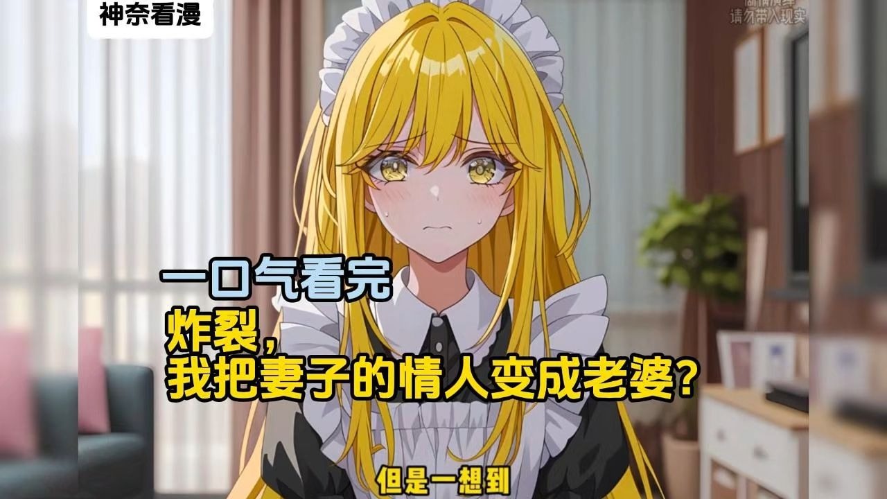 【一口气看完】炸裂，我把妻子的情人变成老婆？漫画解说