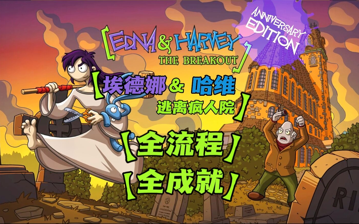 【郦某某】埃德娜 &amp; 哈维 逃离疯人院 周年纪念版 全成就 全流程解说攻略（ Edna &amp; Harvey: The Breakout ）