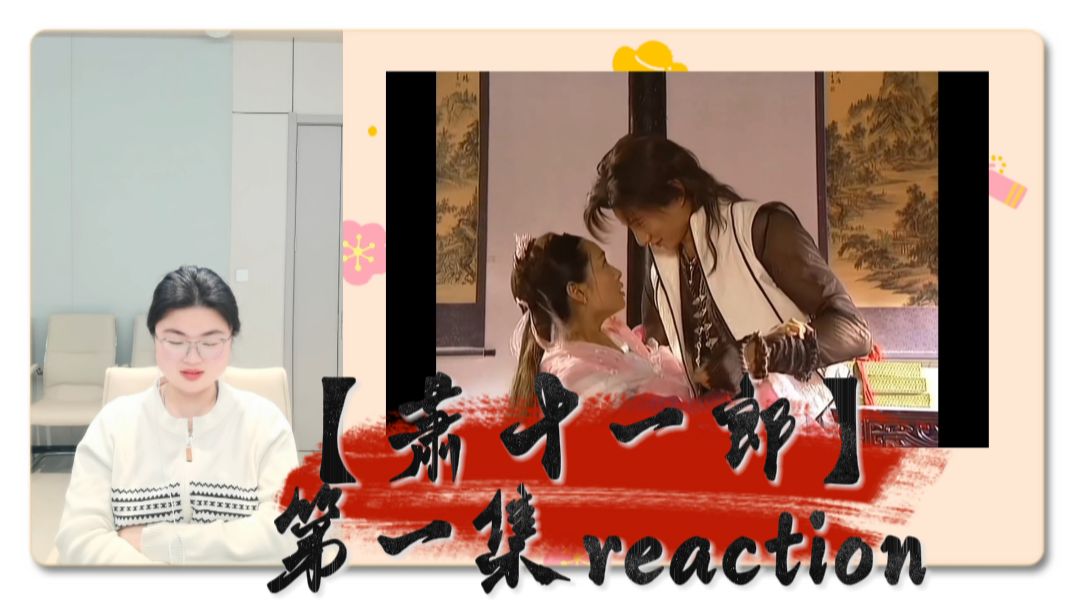 【萧十一郎 reaction】01 点播 这就是入室抢劫般的爱情吗？