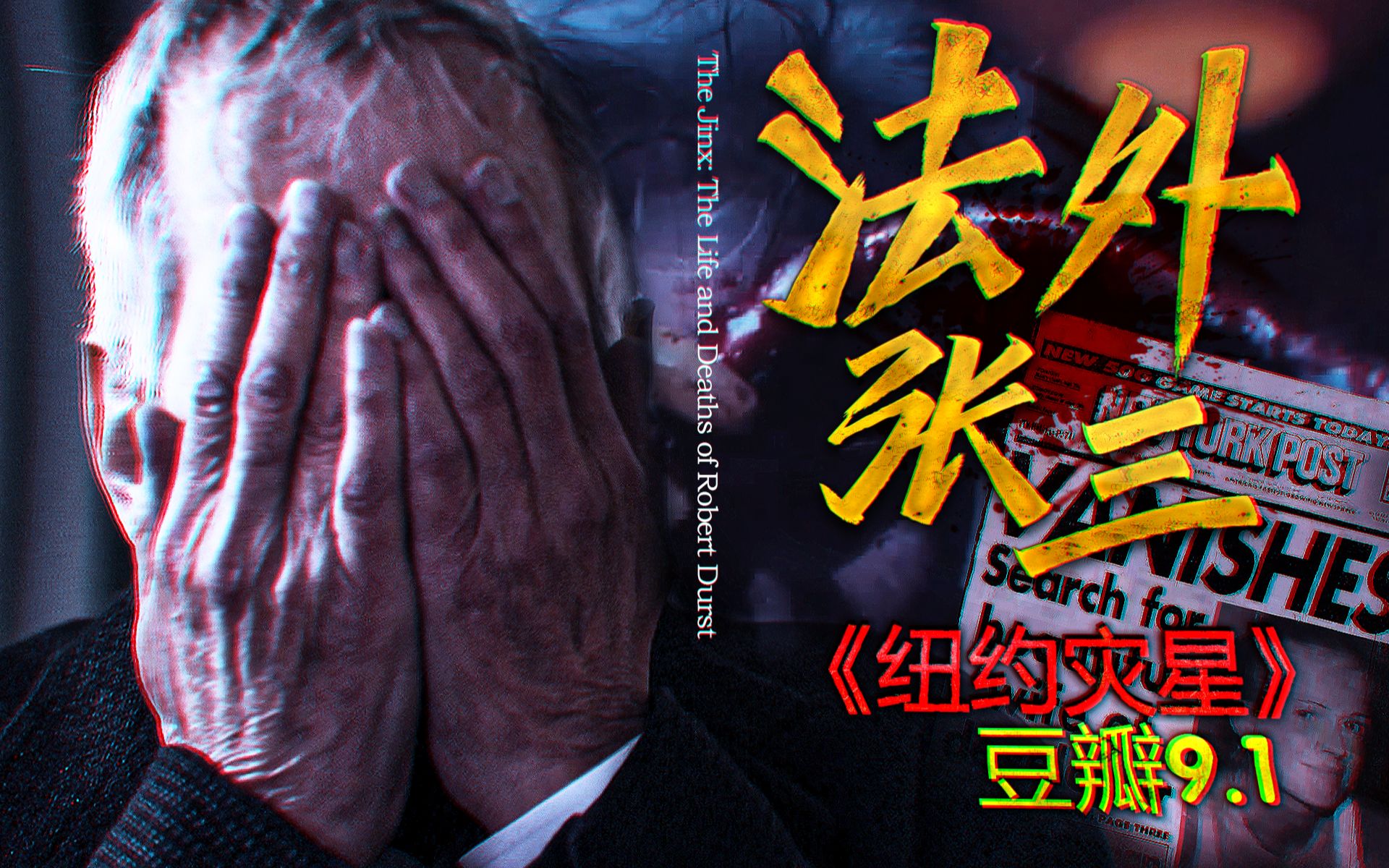 他，富二代、杀人魔、分尸狂、资本脱罪，还被翻拍成电影！|《纽约灾星》