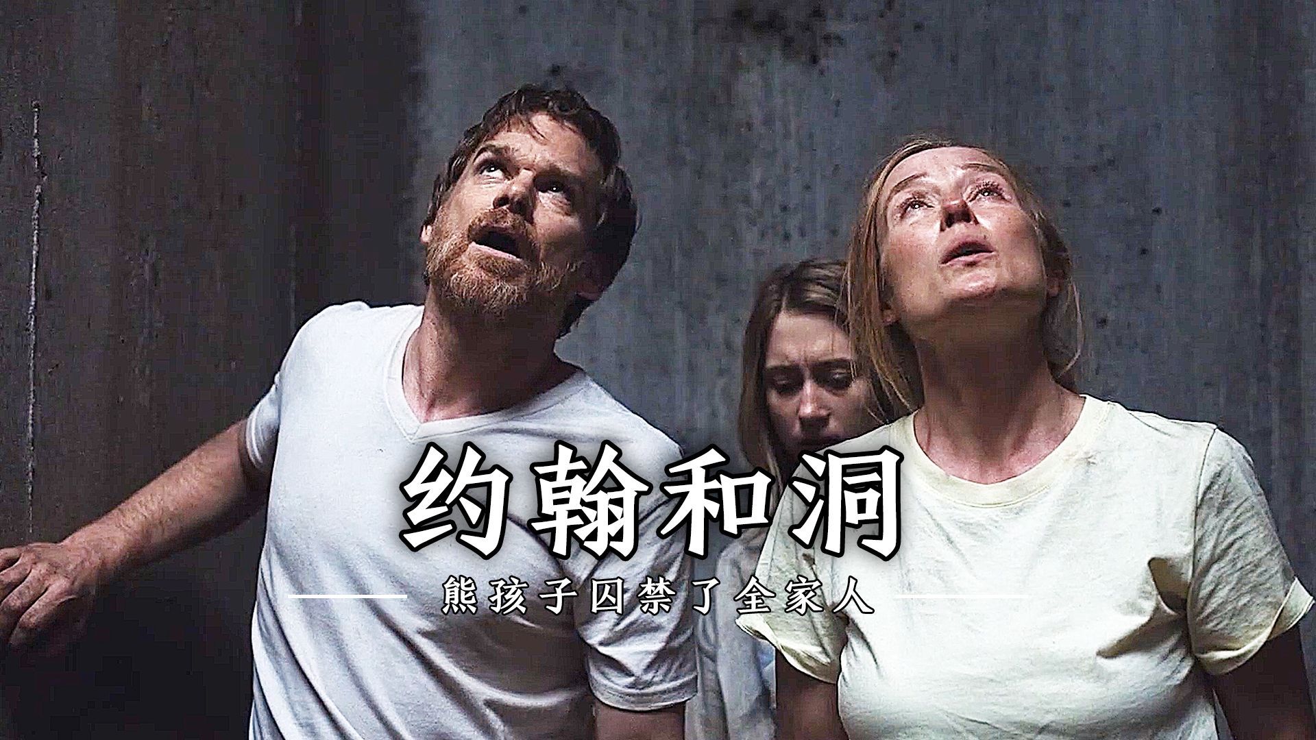 【约翰和洞】熊孩子为了体验当大人的快乐，她竟不惜一切把家人丢进深坑！