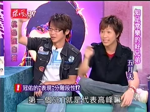 20050905 桃色蛋白质-知足常乐的五月天