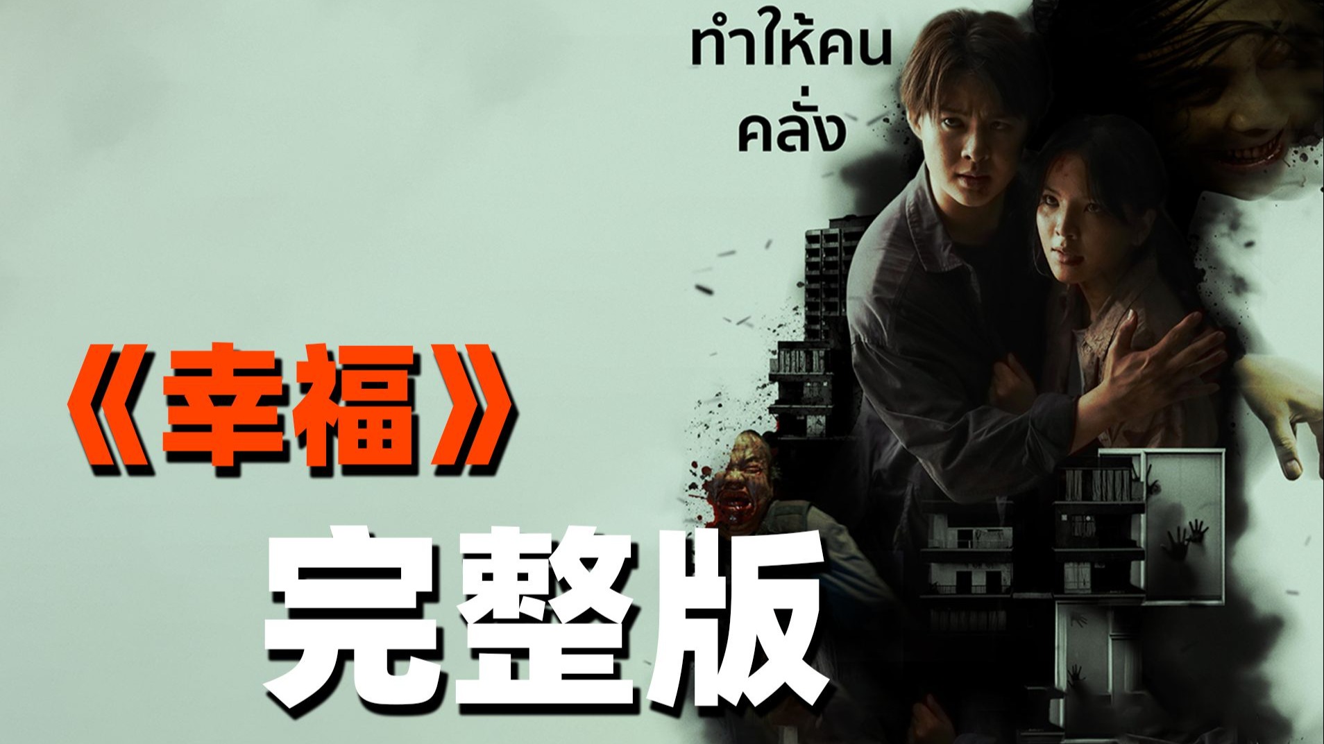 88分钟看完灾难网剧《幸福》，神秘病毒出现在曼谷，感染就会变成红巨人！