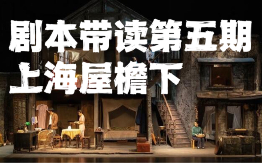 上戏考研 | 带你读懂《上海屋檐下》