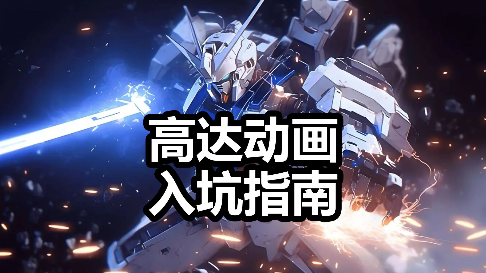 现在入坑高达动画 先看哪一部比较合适？